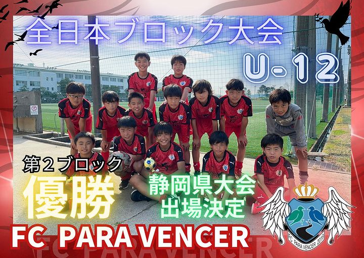 (浜松市西区 サッカークラブ)全日本少年サッカー大会静岡県大会 第2ブロック代表決定戦